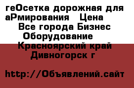 геОсетка дорожная для аРмирования › Цена ­ 100 - Все города Бизнес » Оборудование   . Красноярский край,Дивногорск г.